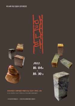 덕산 김윤식 전각전 포스터