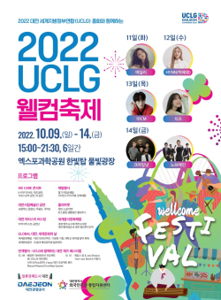 2022 UCLG 웰컴축제 포스터