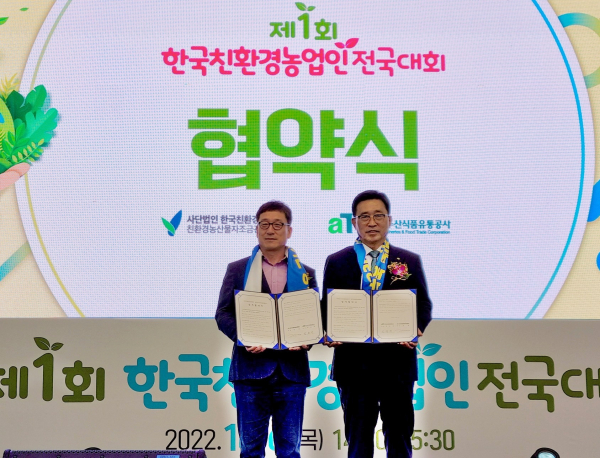 한국농수산식품유통공사-한국친환경농업협회 업무협약 * 김춘진 한국농수산식품유통공사 사장(우측), 강용 한국친환경농업협회 회장(좌측)
