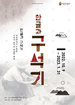‘한글과 구석기’ 기획전시 포스터