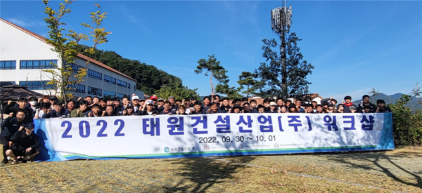 태원건설산업 2022년 임직원 워크숍.(사진=태원 제공)