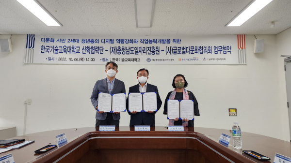 한국기술교육대학교-충청남도일자리진흥원 -글로벌다문화협의회, ‘다문화 시민의 직업능력개발을 위한 업무협약’체결식 모습