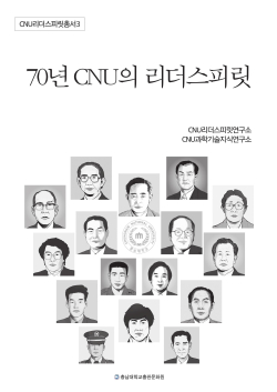 『70년 CNU의 리더스피릿』 표지