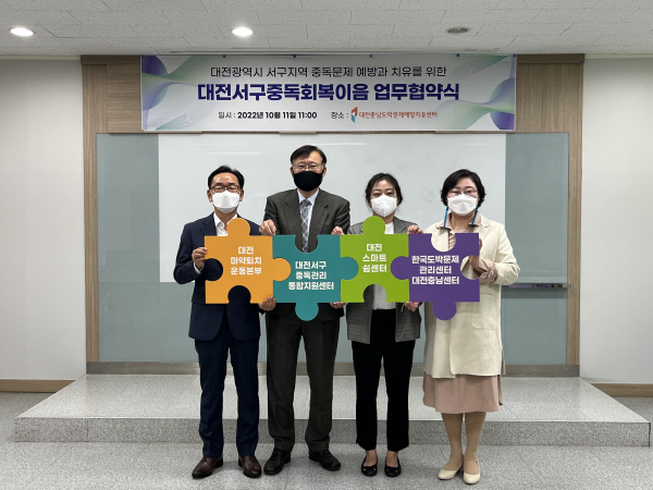 대전 서구에 소재하고 있는 중독예방유관기관들이 ‘대전서구회복이음’이라는 네트워크 구성 모습