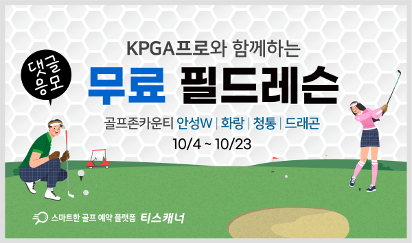 티스캐너 ‘무료 필드레슨’ 이벤트 배너 이미지