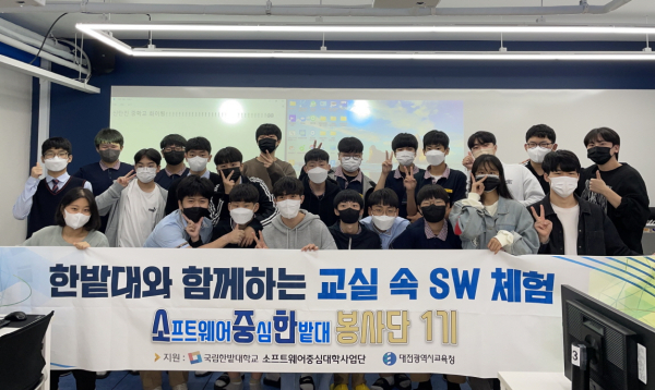 지난 5일 신탄진중학교를 방문하여 실시한 ‘한밭대와 함께하는 교실 속 SW 체험' 프로그램을 마치고 신탄진중학교 학생들과 대학생 봉사단이 함께 기념촬영