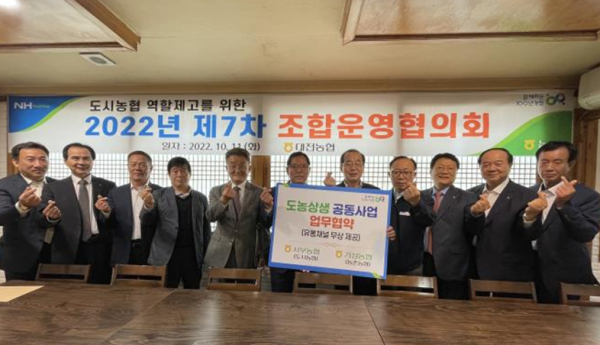 대전 서부농협, 기성농협 도농상생 공동사업 협약 체결 / 왼쪽 여섯 번째 기성농협 박철규 조합장, 일곱 번째 서부농협 임헌성 조합장