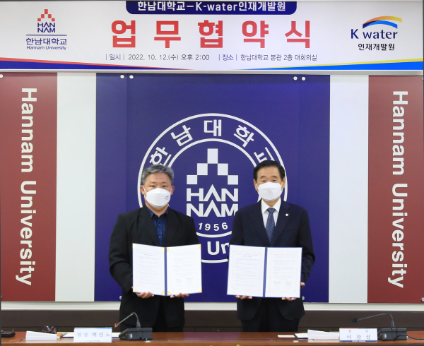 한남대-한국수자원공사 인재개발원 산학협력 협약식 체결