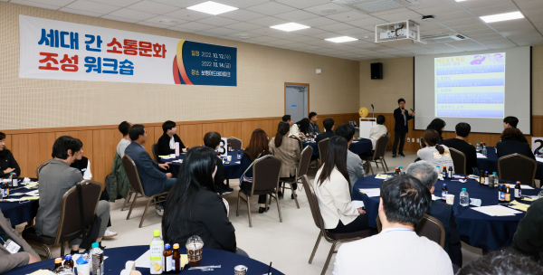 ‘세대 간 소통문화 조성 워크숍’ 개최