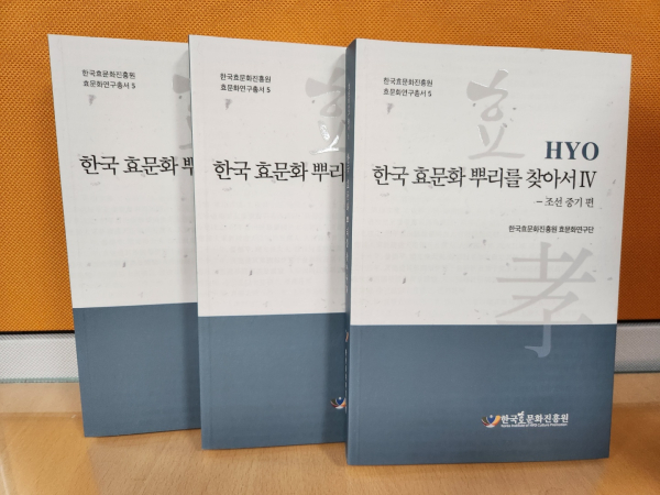 『한국효문화 뿌리를 찾아서 Ⅳ』발간