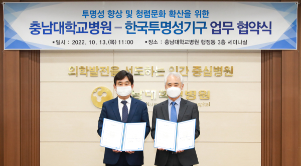 충남대학교병원·한국투명성기구, 반부패·청렴 업무협약 체결식 모습 (좌측부터 정현태 상임감사, 이상학 대표)