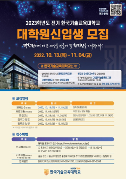 2023학년도 전기 대학원 신입생 모집 포스터