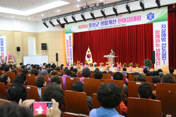 제40회 홍성군 생활개선 한마음대회 개최