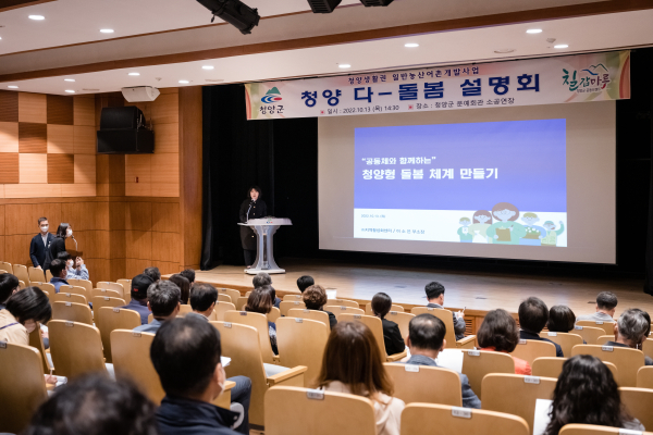 지난 13일 청양문화예술회관 소공연장에서 ‘청양 다-돌봄’ 설명회 개최 모습