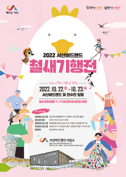 2022 서산버드랜드 철새기행전 포스터