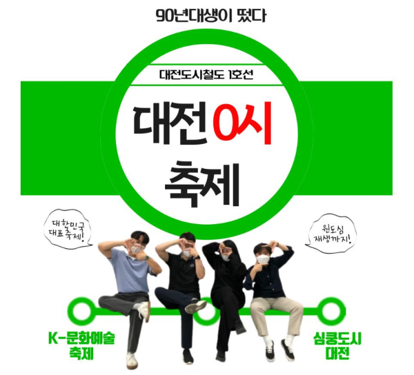 대전교통공사 블로그「90년대생이 떴다」‘대전 0시 축제 탐방기’ 편 마중그림