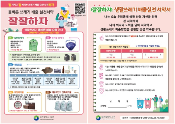 ‘올바른 생활 쓰레기 배출 실천 서약’ 홍보물 제작