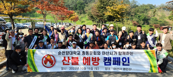 순천향대 총동문회가 충남 아산 소재 영인산에서 가을철 산불 예방 및 안전 산행 캠페인 시행 후 기념촬영