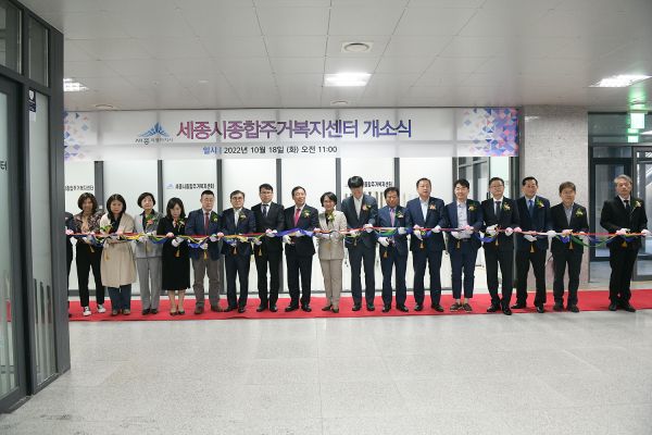 세종시종합주거복지센터 개소식 테이프 커팅 모습