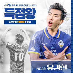 ‘유반도프스키’ 유강현, K리그2 득점왕
