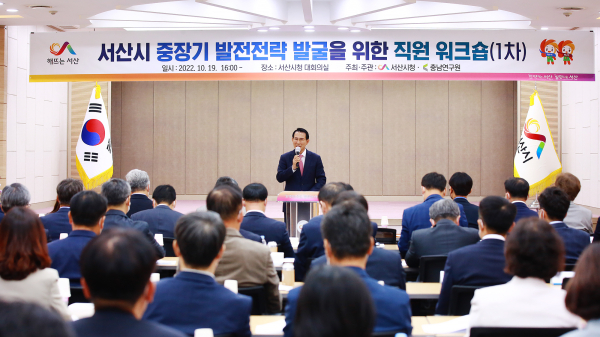 이완섭 서산시장이 19일 서산시청 대회의실에서 열린 서산시 중장기 발전 전략 워크숍에서 인사말을 하고 있다.