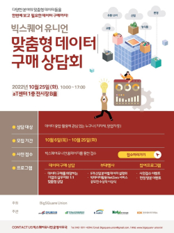 빅스퀘어 유니언 맞춤형 데이터 구매상담회 홍보물