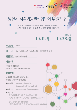 당진시 지속가능발전협의회 위원모집 홍보물