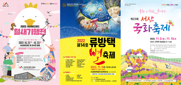 버드랜드 철새기행전, 류방택별축제, 서산국화축제, 홍보물