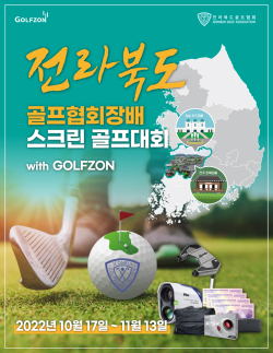 ‘전라북도 골프협회장배 스크린 골프 대회 with Golfzon’ 개최