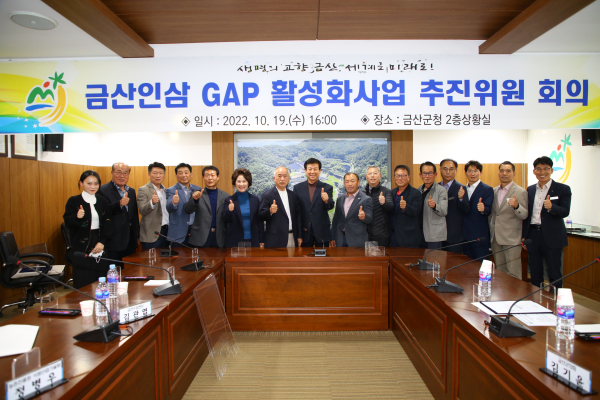 금산인삼 GAP활성화사업 추진위원회