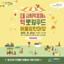 2022 사회적경제&로컬푸드 어울림 한마당