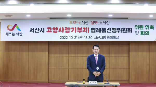 이완섭 서산시장이 21일 서산시청 중회의실에서 열린 답례품 선정위원회 위촉식에서 인사말을 하고 있다