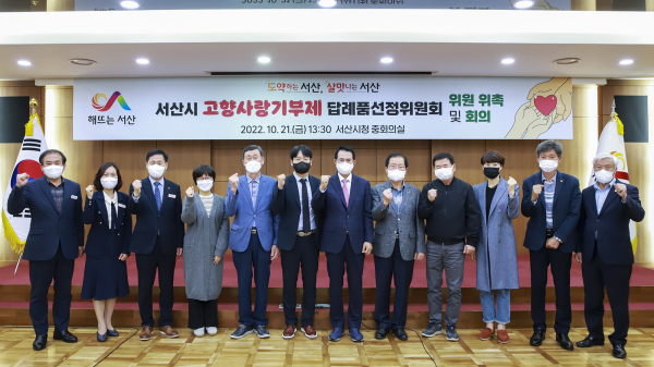 21일 서산시청 중회의실에서 열린 답례품 선정위원회 기념촬영