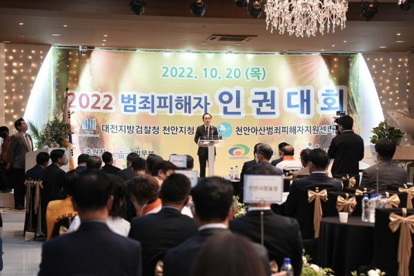 지난 20일 천안컨벤션에서 ‘2022년 범죄피해자 인권대회’를 진행했다
