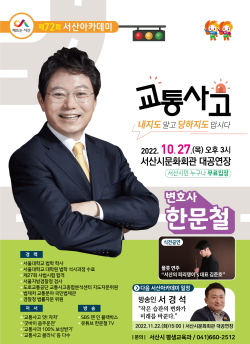 제72회 서산아카데미 홍보 포스터