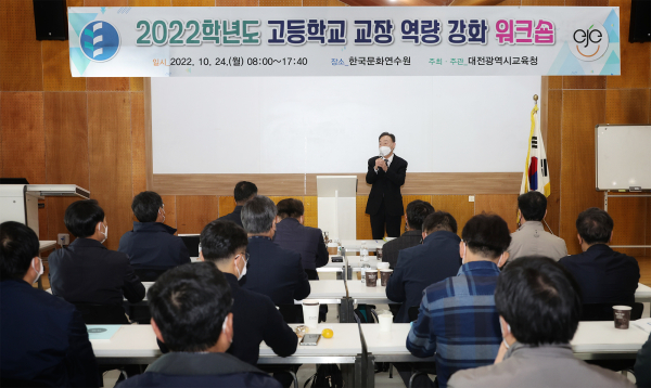 2022학년도 고등학교 교장 역량강화 워크숍 진행 모습