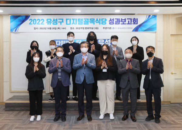 지난 20일 구청 중회의실에서 디지털골목식당 성과보고회가 개최된 가운데, 정용래 유성구청장(첫 줄, 가운데)이 참석자들과 기념촬영을 하고 있다.