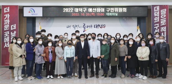 내년도 주민참여예산 추진사업 선정을 위한 예산참여 구민위원회 개최 단체사진