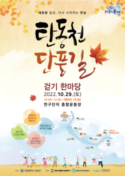 2022 탄동천 단풍길 걷기 한마당 대회 포스터