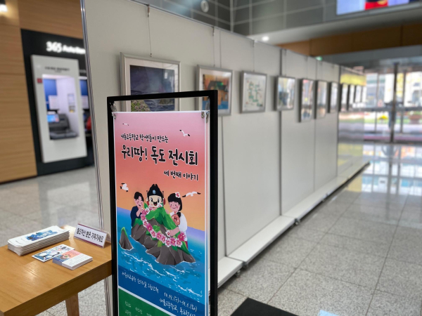세종시교육청은 11월 1일까지 '우리 땅! 독도 전시회'를 개최한다.