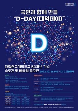 대덕연구개발특구 50주년 기념 슬로건 및 엠블럼 공모전