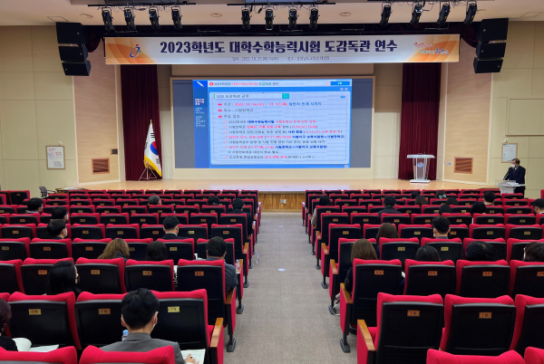 2023학년도 대학수학능력시험 도감독관 연수