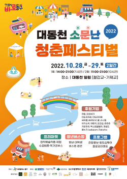 2022 대동천 소문난 청춘 페스티벌 개최