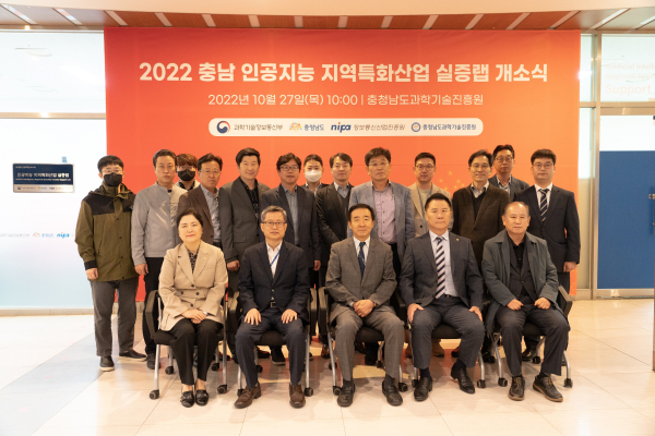 ‘인공지능 융합 지역특화산업 지원 실증 랩’ 개소식