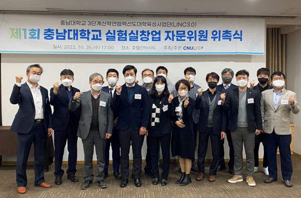 충남대 LINC 3.0 사업단, 실험실창업 자문위원 위촉식 개최