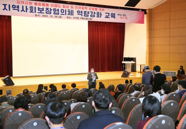 지난 28일 구청 구봉산홀에서 열린 ‘지역사회보장협의체 역량강화 교육’ 장면