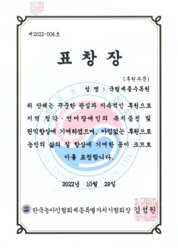 국립세종수목원 표창장 수상