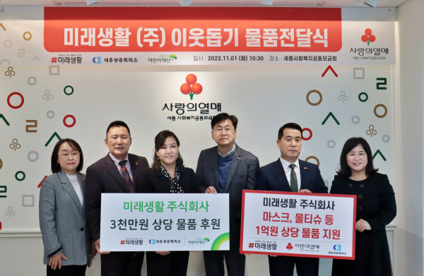 '잘풀리는집’ 미래생활㈜, 지역사회 1억 3천만원 상당 물품 기부