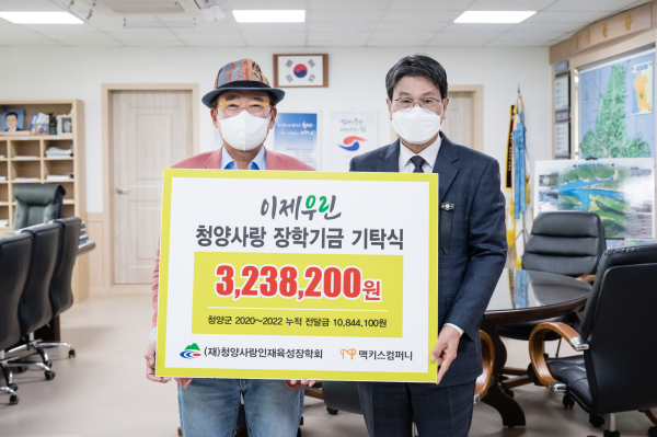 ㈜맥키스컴퍼니 조웅래 회장이 청양사랑장학회에 장학금 전달식 모습