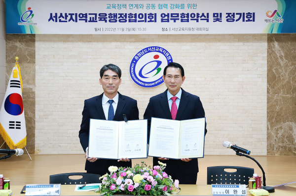3일 서산교육지원청에서 열린 서산시지역교육행정협의회 업무협약 모습